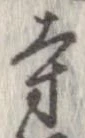 已定位寺