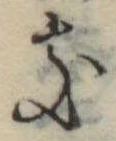 位置定マレル𛀦