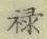 Character 禄