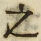 “之”字