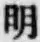 字明