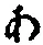 字あ