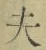 글자 夫