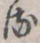 Đã định vị 𛃸