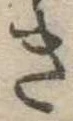 位置定マレルき