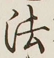 文字 法