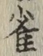 글자 雀