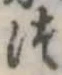 位置定マレル未定
