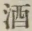 글자 酒
