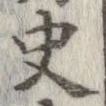 Đã định vị 史