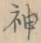 字神