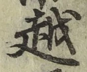 글자 越
