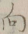 字向