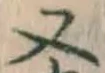 글자 又