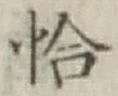 Character 恰