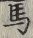글자 馬