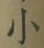 글자 小