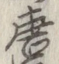 唐 위치 확인됨