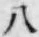 글자 八