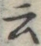 Đã định vị 云