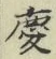 글자 慶