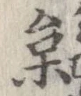 枲の位置