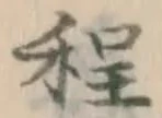 글자 程
