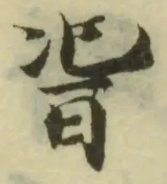 𧍺の位置