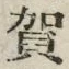 文字賀