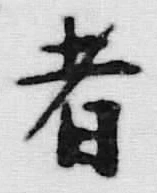 Character 者