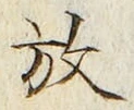 글자 放
