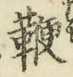 文字 鞭