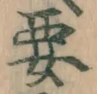 Chữ 要