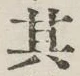 字其