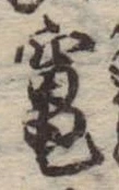 Đã định vị 竃