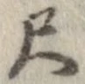 尺，已得其位