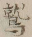 글자 鷲