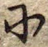𛂋の位置