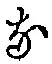 글자 な