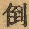 Chữ 倒