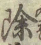 글자 除