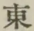 글자 東