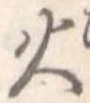 火 위치 확인됨