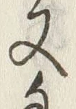 「又」字
