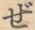 Chữ ぜ