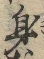 㐌定位身