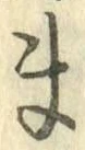 글자 ま
