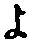 字よ