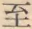 文字至