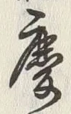 글자 慶